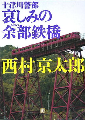 十津川警部 哀しみの余部鉄橋〔小学館文庫〕