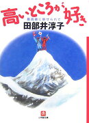 高いところが好き