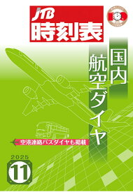 【POD】JTB時刻表 国内航空ダイヤ 2025年11月号 [ JTB時刻表 編集部 ]