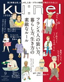 ku:nel (クウネル) 2024年 9月号 [雑誌]