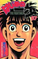 はじめの一歩（87）