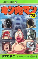 キン肉マン 78