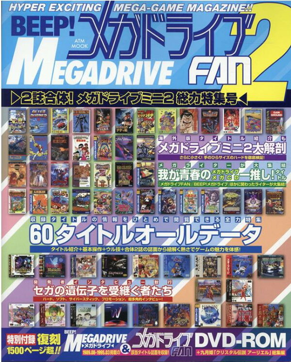 楽天ブックス: BEEP！メガドライブFAN2 ～2誌合体！ メガドライブミニ2 