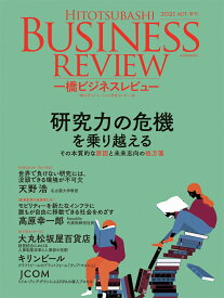一橋ビジネスレビュー　2021年AUT．69巻2号 研究力の危機を乗り越える [ 一橋大学イノベーション研究センター ]