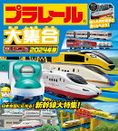 プラレール大集合　2024年版