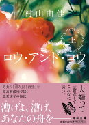 ロウ・アンド・ロウ（上）【毎日文庫】