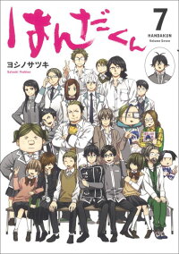 はんだくん 7 ヨシノサツキ 本 楽天ブックス