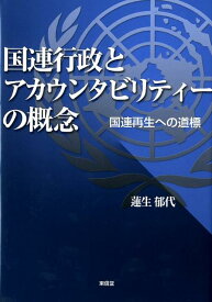 国連行政とアカウンタビリティーの概念 国連再生への道標 [ 蓮生郁代 ]