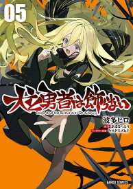 犬と勇者は飾らない 5 （ガルドコミックス） [ 波多ヒロ ]