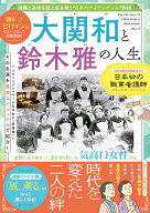 大関和と鈴木雅の人生 （MSムック）