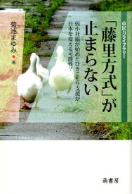 「藤里方式」が止まらない 弱小社協が始めたひきこもり支援が日本を変える可能性 （市民力ライブラリー） [ 菊池まゆみ ]