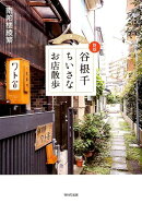 新版谷根千ちいさなお店散歩