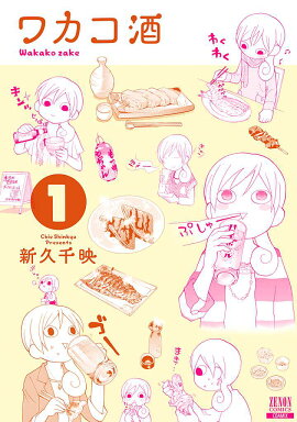 ワカコ酒（1）