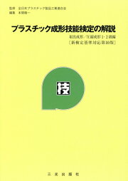 楽天ブックス: プラスチック射出成形技術大系 - 本間 精一 