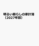 【予約】明るい暮らしの家計簿（2027年版）