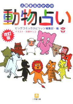 楽天ブックス 改訂版 人間まるわかりの動物占い 小学館文庫 ビッグコミックスピリッツ 編集部 本 楽天ブックス 改訂版 人間まるわかりの動物占い 小学館文庫 ビッグコミックスピリッツ 編集部 本