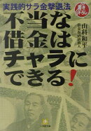 不当な借金はチャラにできる!
