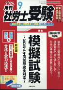 月刊 社労士受験 2024年 9月号 [雑誌]