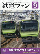 鉄道ファン 2024年 9月号 [雑誌]