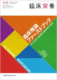 臨床栄養 臨床推論ファーストブックー知っておきたい基本概念と臨床栄養での実践 臨時増刊号 145巻4号[雑誌]