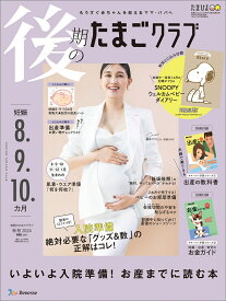 後期のたまごクラブ　2024年秋号 [雑誌]
