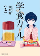学食ガール（1）