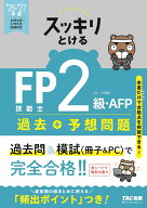 2026-2027年版　スッキリとける過去＋予想問題　FP技能士2級・AFP [ TAC株式会社（FP講座） ]