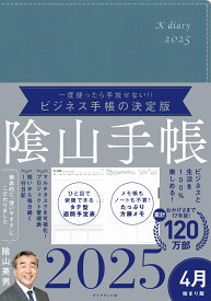 ビジネスと生活を100%楽しめる！ 陰山手帳2025 4月始まり版（ブルーグレー） [ 陰山　英男 ]