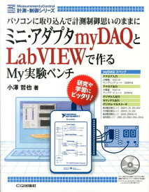 ミニ・アダプタmyDAQとLabVIEWで作るMy実験ベンチ パソコンに取り込んで計測制御思いのままに （計測・制御シリーズ） [ 小澤哲也 ]