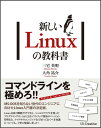 新しいLinuxの教科書 [ 三宅英明 ]