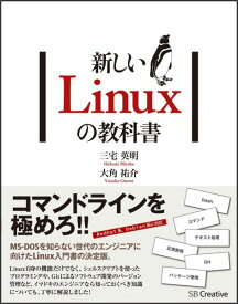 新しいLinuxの教科書 [ 三宅英明 ]