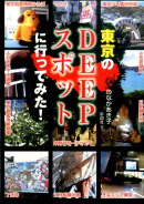 東京のDEEPスポットに行ってみた！