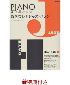 【特典】あきない！ジャズ・ハノン(ピアノフェア 限定特典シール1枚) 「アドリブ能力」が身につく！ピアノトレーニング集 （PIANO　STYLE） [ 宮前幸弘 ]