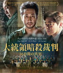 大統領暗殺裁判 16日間の真実【Blu-ray】