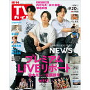 TVガイド関東版 2024年 9/20号 [雑誌]