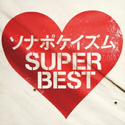 ソナポケイズム SUPER BEST