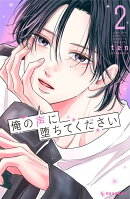俺の声に堕ちてください（2）