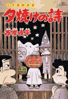 夕焼けの詩（44）
