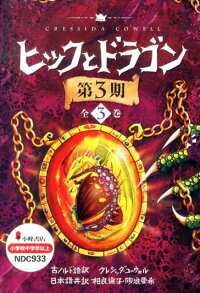 ヒックとドラゴン 第3期全3巻 クレシッダ コーウェル 本 楽天ブックス