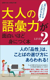 大人の語彙力が面白いほど身につく本＜LEVEL2＞ （青春新書プレイブックス） [ 話題の達人倶楽部 ]