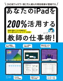 あなたのiPadを200％活用する教師の仕事術！