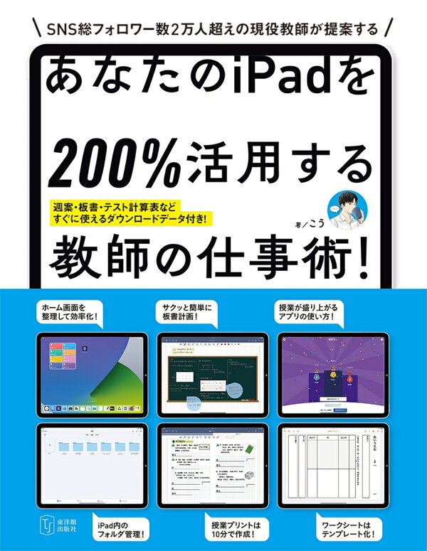 楽天ブックス: あなたのiPadを200％活用する教師の仕事術！ - こう 