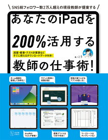 あなたのiPadを200％活用する教師の仕事術！ [ こう ]
