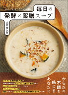 からだをつくるこの一杯　毎日の発酵×薬膳スープ [ 大竹宗久 ]