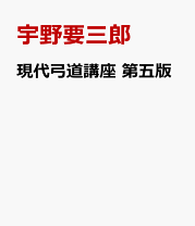 楽天市場】現代弓道講座（本・雑誌・コミック）の通販