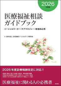 医療福祉相談ガイドブック【2026年度版】 ソーシャルワーカー・ケアマネジャー・看護師必携 [ 日本医療ソーシャルワーク研究会 ]