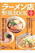 ラーメン店繁盛BOOK(第14集)
