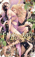 白蜜の契り ～蜜花転生～ （CROSS NOVELS） [ 西野 花 ]