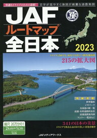 JAFルートマップ全日本（2023） 1／20万