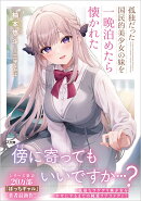 孤独だった国民的美少女の妹を一晩泊めたら懐かれた